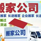 内江专业企事业搬迁价格合理