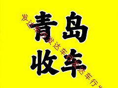 青岛二手车，业务，收售，电话，车辆业务，二手车电话