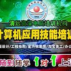 清远室内设计培训、平面设计培训、电脑办公软件培训班