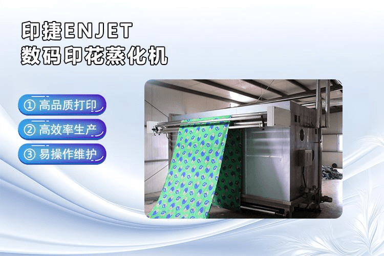 数码印花蒸化机