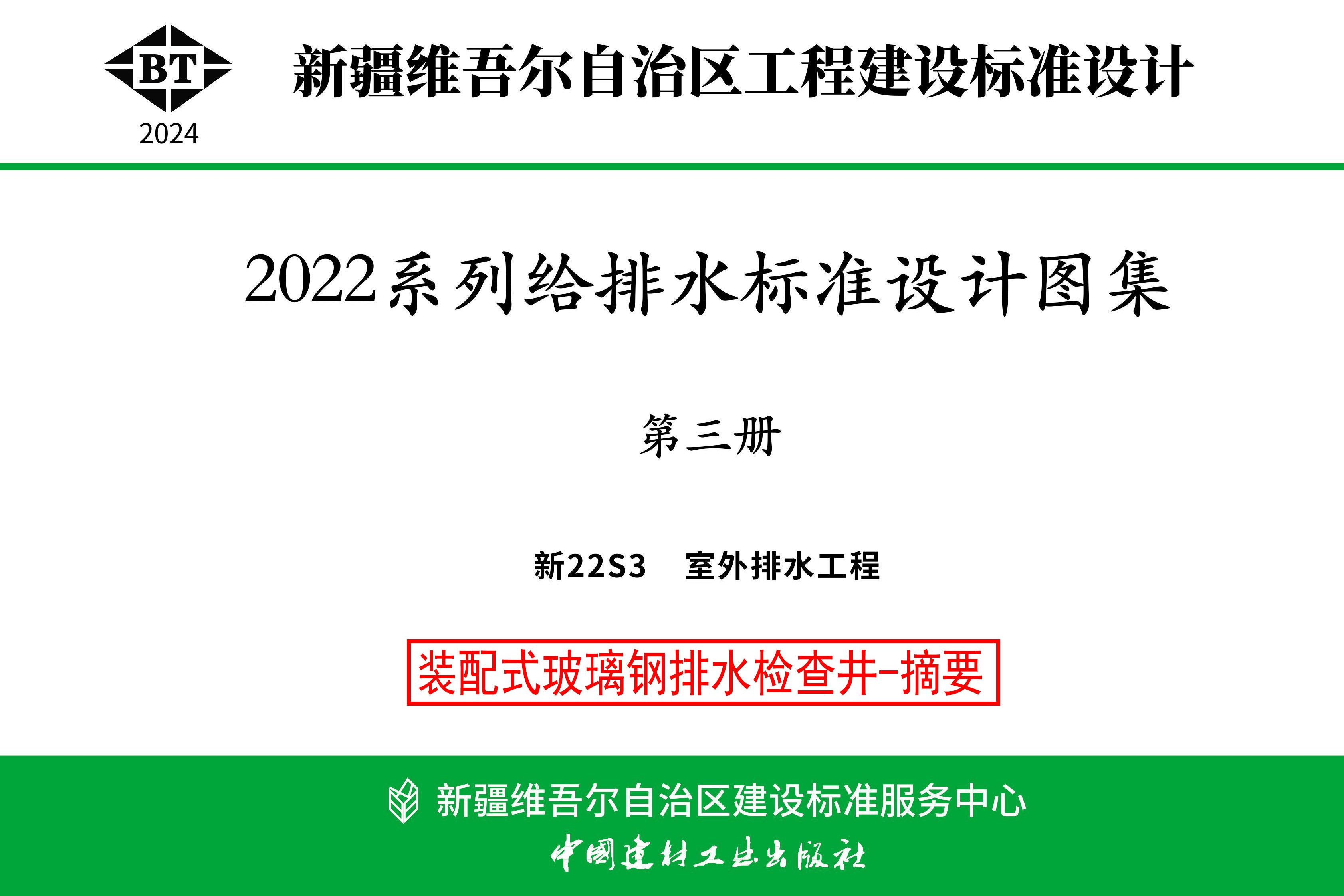 新疆新22S2给水图集