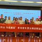 济南历下大型相亲会公益相亲活动在线咨询