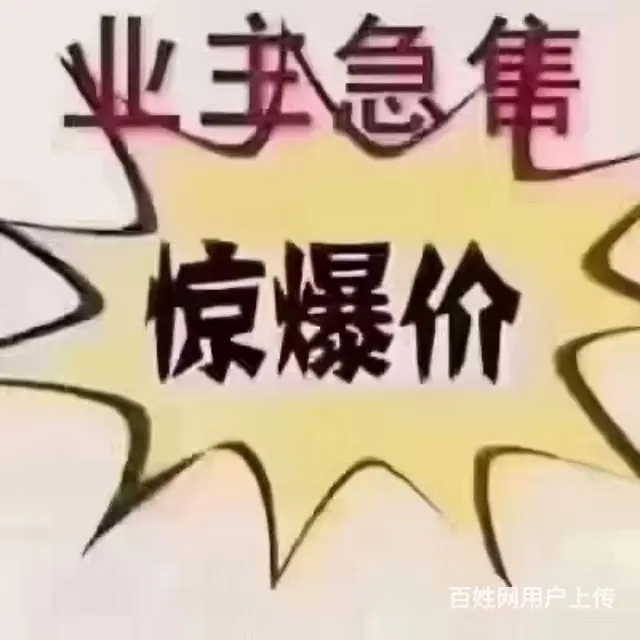 低价急售 二室电梯房 需全款 手慢无的图片