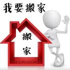 鞍山附近长短途搬家电话