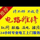 专业电工师傅，水电暖 电路维修 解决各种疑难杂症