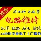 专业电工师傅，水电暖 电路维修 解决各种疑难杂症