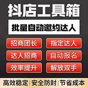 达人自动邀约