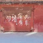 00897（爆铺）回民区小府路工行宿舍楼车库出售
