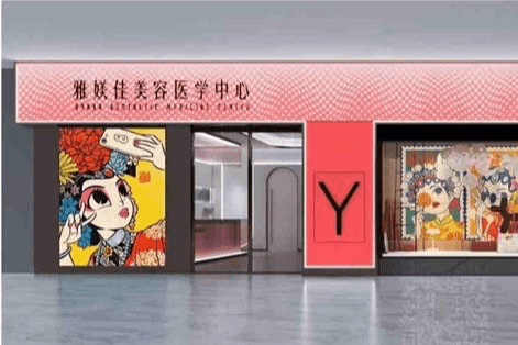 雅美佳医学美容会所