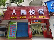 (兴铺兴)临桂区人民路快餐店
