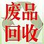 徐州长江废旧金属回收