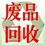 徐州长江废旧金属回收