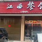 （及 致）无转让费！适合做各餐饮！周边小区，工厂等环绕！