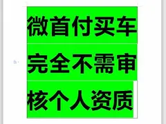 九江以租代购买车靠谱吗