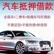贵港分期车抵押 收查封车 收抵押贷款的车