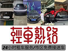 24小时租车服务/送车上门