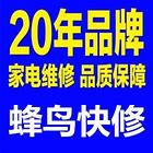 免上门费,专业修空调/电视/冰箱/洗衣机/厨卫电器