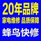 免上门费,专业修空调/电视/冰箱/洗衣机/厨卫电器