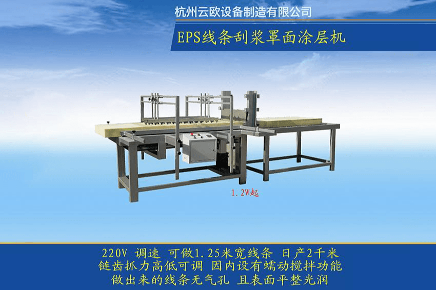 EPS线条刮浆罩面涂层机