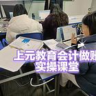 靖江会计实操培训去哪里靖江会计做账培训