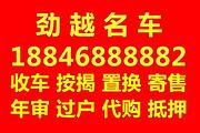 【劲越名车】按揭买车分期买车、二手车低首付分期购车
