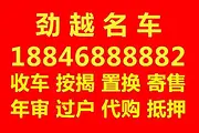 【劲越名车】按揭买车分期买车、二手车低首付分期购车