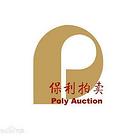 保利拍卖公司联系电话多少以及地址在哪