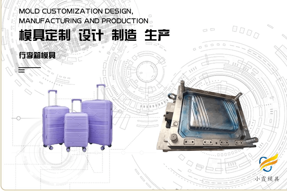 订做塑料行李箱模具