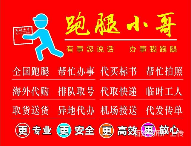 专业跑腿帮忙办事排队取号买标投标帮忙拍照发传单代购