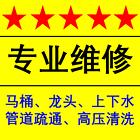 维修上下水，水龙头，卫生间除味、管道疏通、免上门费