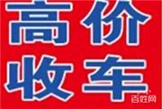 荆州常年收购抵押车/不能过户车/收不能过户车