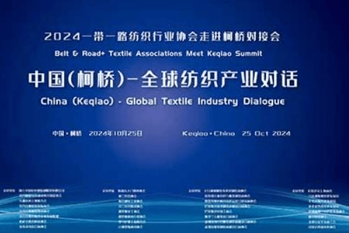 2024一带一路纺织