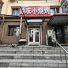 道里 烧烤店 餐馆 饭店出兑