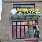 急转正在营业中美容养生店