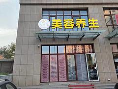 急转正在营业中美容养生店