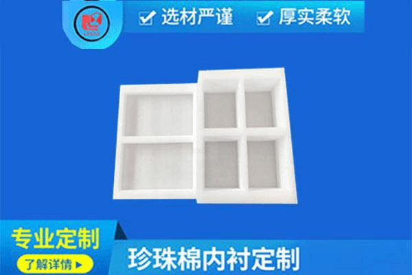 珍珠棉内衬定制