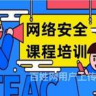 渭南网络安全培训机构选择 网络安全工程师培训哪家好
