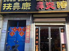 急转！新乡市获嘉县健康路中段21平扶鼻康鼻炎馆