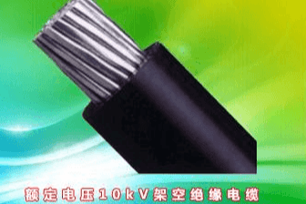 额定电压10kV架空绝缘