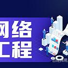 黄山去哪学网络工程 信息安全 云计算 网络安全培训