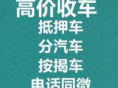 黑河高价收购分期车·分期车回收