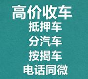 佳木斯收购分期车~抵押车全网收购