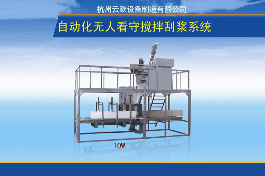 自动化无人看守搅拌刮浆系