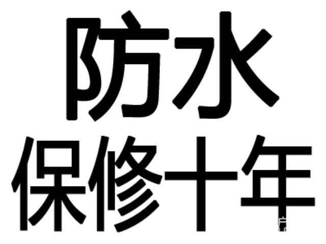 烟台防水补漏公司 烟台专业防水补漏