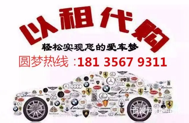 开封喜相逢以租代购分期不花钱能提车吗的图片