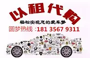 文昌喜相逢以租代购汽车分期24小时服务热线