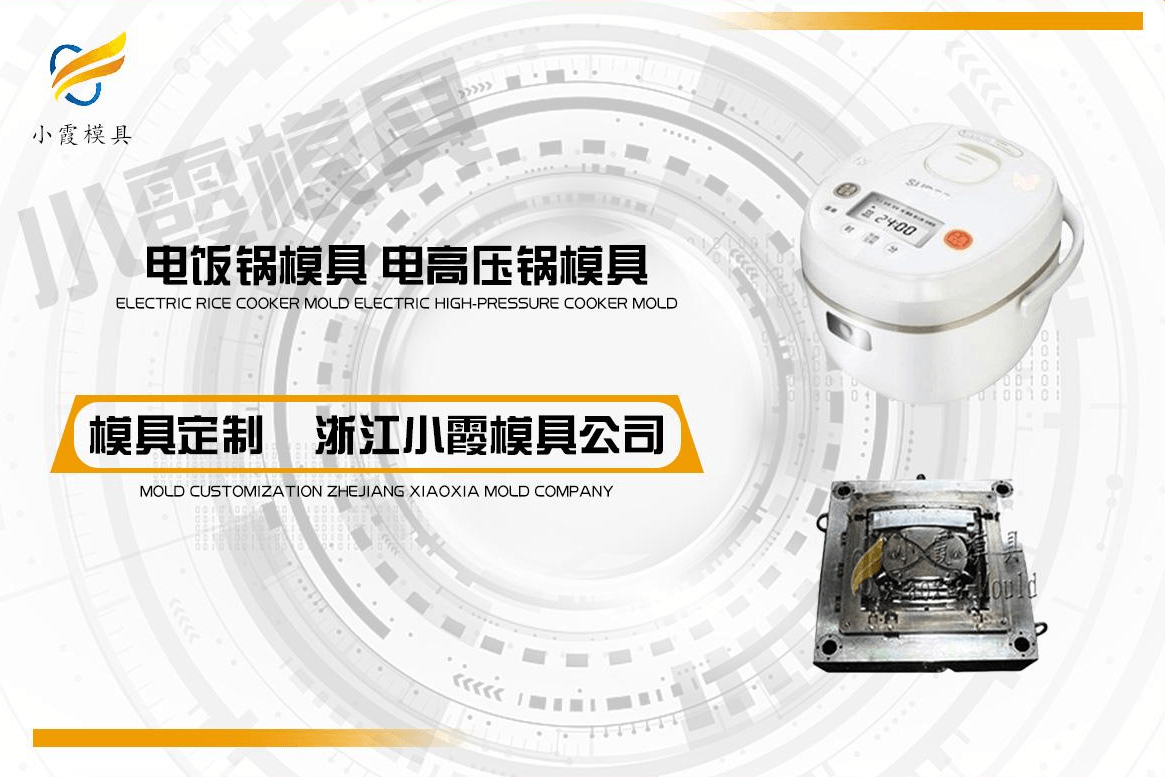 定制电饭煲塑胶模具