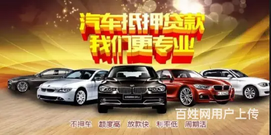 金华汽车抵押不过户，按揭车抵押贷款，分期车抵押贷款的图片