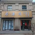 个人 海湖新区绿地公馆居源阁茶社10万就转