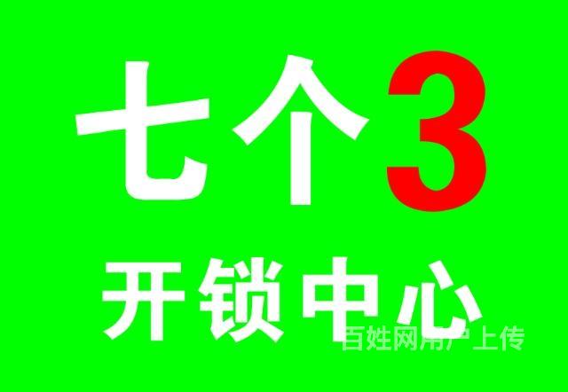 郸城开锁 郸城换锁 开汽车锁保险柜 3333333